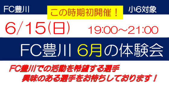 ６月の体験会