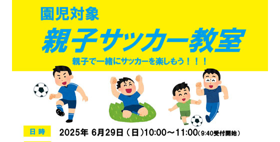 親子サッカー