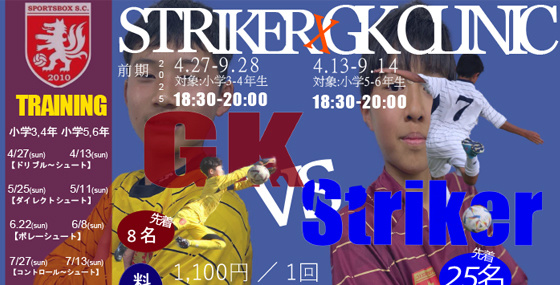 ストライカー＆GK