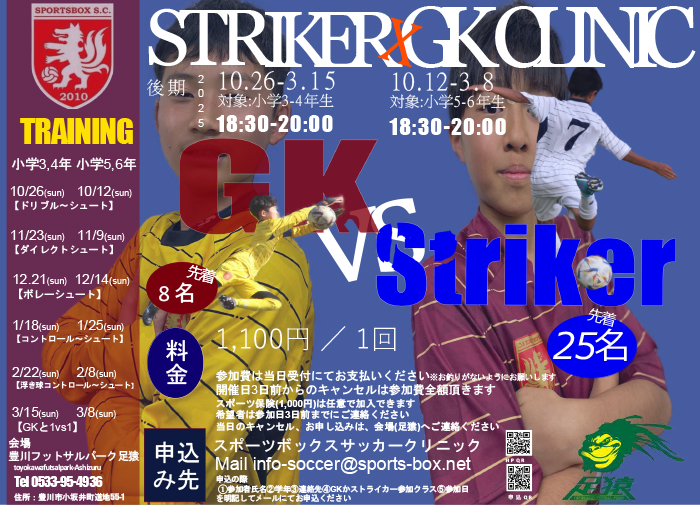 2025後期ストライカー