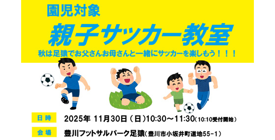 親子サッカー