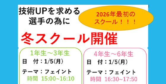 冬スクール