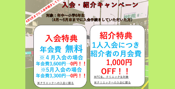 紹介入会キャンペーン