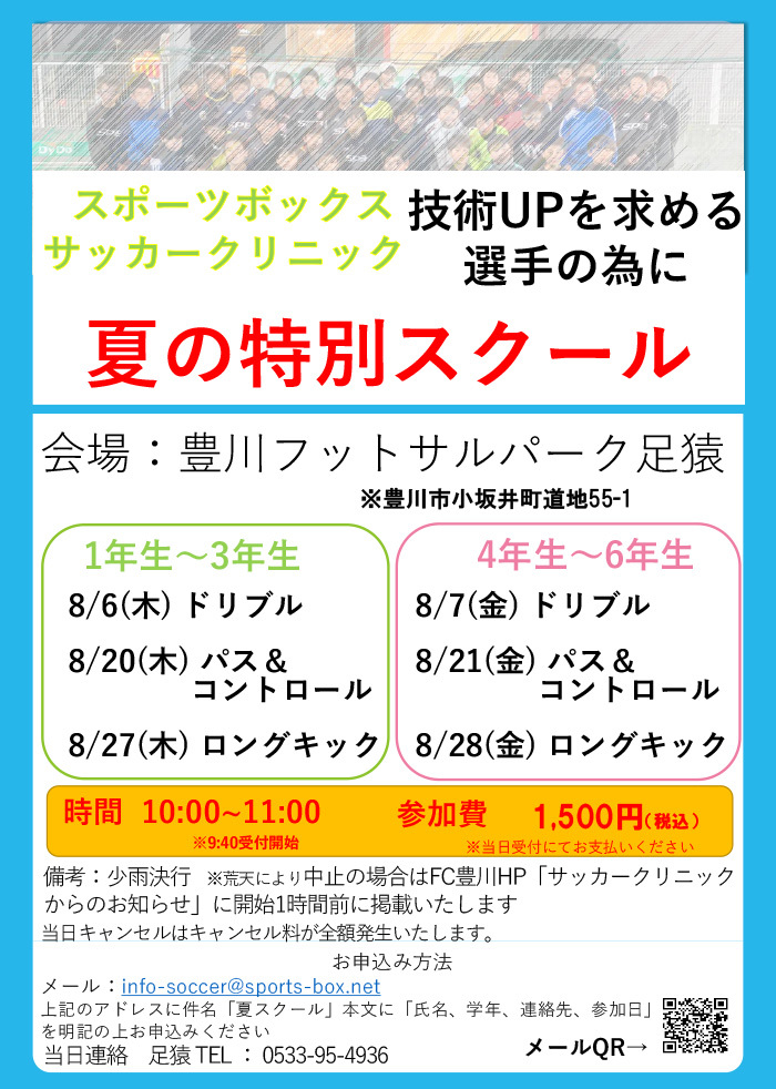 夏の特別スクール