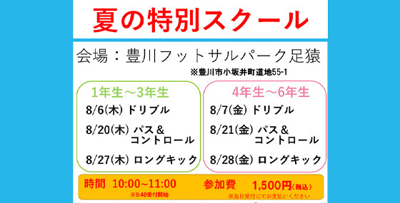 夏の特別スクール