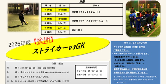 ストライカーGKクリニック